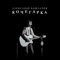 Виниловая пластинка БАШЛАЧЕВ АЛЕКСАНДР / Кочегарка (Limited Edition) (LP)