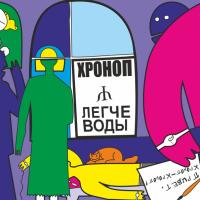 Компакт-диск Хроноп / Легче Воды (CD)