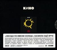 Компакт-диск Кино / Звезда По Имени Солнце (3CD)
