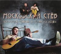 Компакт-диск Сергей Фокин и Группа СВ / Московский Стёб (CD)