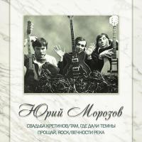 Компакт-диск Юрий Морозов / Антология. Том 3 (2CD)