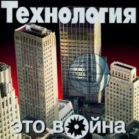 Виниловая пластинка Технология / Это Война