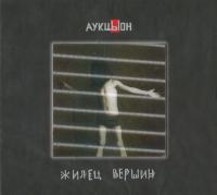 Компакт-диск Хвост и АукцЫон / Жилец Вершин (2CD+DVD)