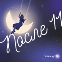 Виниловая пластинка После 11 / Детям до 16 (1LP) Виниловая пластинка После 11 / Детям до 16 (1LP)