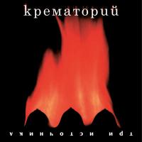 Виниловая пластинка Крематорий / Три источника (limited edition,black vinyl) (lp)