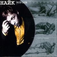 Виниловая пластинка НАЙК БОРЗОВ / Супермен (LP)