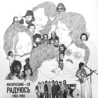 Виниловая пластинка ВОСКРЕСЕНИЕ-СВ / Радуюсь 1982-1983 (Limited Edition,White Vinyl) (LP)