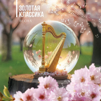 Виниловая пластинка Классика / Золотая классика. весна (lp) Виниловая пластинка Классика / Золотая классика. весна (lp)