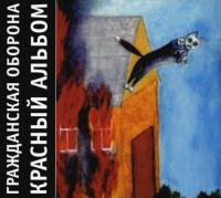 Компакт-диск Гражданская Оборона / Красный Альбом (CD)