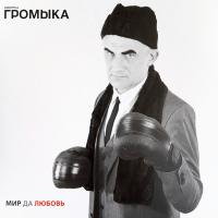 Виниловая пластинка ГРОМЫКА / Мир да любовь (1LP)