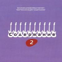 Компакт-диск Сборник / Василий Шумов Представляет: Творческая Акция Содержание 2 (CD)