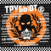 Компакт-диск Сборник / Lyapis Crew: Трубьют 2 (CD)