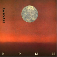 Виниловая пластинка ЗВУКИ МУ / Крым (Limited Edition,Red Vinyl) (LP) Виниловая пластинка ЗВУКИ МУ / Крым (Limited Edition,Red Vinyl) (LP)