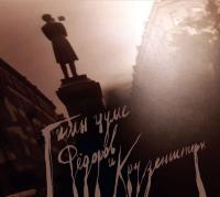 Компакт-диск Фёдоров и Крузенштерн / Гимн чуме (CD)