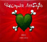 Компакт-диск Чистая Любовь / ПСС 1985-2013 (Deluxe Edition)(3CD+DVD)