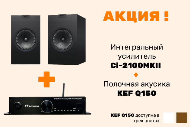 Скидка на комплект Интегральный усилитель Сi-2100MKII + Полочная акусика KEF Q150 Скидка на комплект Интегральный усилитель Сi-2100MKII + Полочная акусика KEF Q150