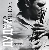 Виниловая пластинка Argishty / Дудук это личное (1LP) Виниловая пластинка Argishty / Дудук это личное (1LP)