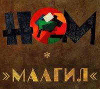 Компакт-диск НОМ / Малгил (CD)
