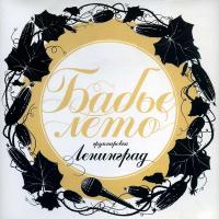 Виниловая пластинка ЛЕНИНГРАД / Бабье Лето (1LP)