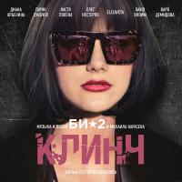 Компакт-диск Би-2 / Клинч (CD)