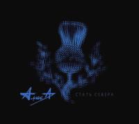 Компакт-диск Алиса / Стать Севера (CD)