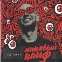 Виниловая пластинка Гудтаймс / Пиковый кайф (grey vinyl) (lp,gatefold) Виниловая пластинка Гудтаймс / Пиковый кайф (grey vinyl) (lp,gatefold)