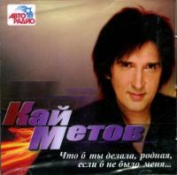 Компакт-диск Кай Метов / Что Б Ты Делала, Родная, Если Б Не Было Меня...(CD)