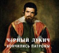 Компакт-диск Чёрный Лукич / Кончились Патроны (CD)