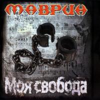 Компакт-диск Маврин / Моя Свобода (CD)
