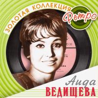 Компакт-диск Аида Ведищева / Золотая Коллекция Ретро (CD)
