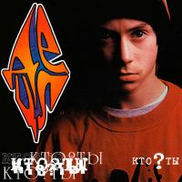 Виниловая пластинка ДеЦл / Кто? Ты (1LP)