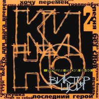 Компакт-диск Кино / Лучшие Песни 2 - 88-90 (CD)