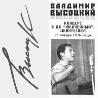 Компакт-диск Владимир Высоцкий / Концерт В ДК Юбилейный (2CD)