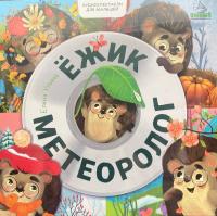 Виниловая пластинка Сказки (Clever) / Аудиоспектакль. ежик-метеоролог (1LP)