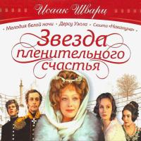 Компакт-диск Исаак Шварц / Звезда Пленительного Счастья (2CD)