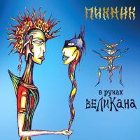 Компакт-диск Пикник / В Руках Великана (CD)