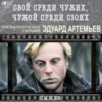 Виниловая пластинка Soundtrack / Эдуард Артемьев: Свой Среди Чужих, Чужой Среди Своих - Сыщик (Clear Vinyl)(LP)
