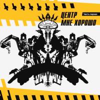 Компакт-диск Центр / Мне Хорошо. Часть Первая (CD)