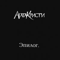 Виниловая пластинка Агата Кристи / Эпилог (LP)