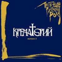 Компакт-диск Крематорий / Легенды Русского Рока, Выпуск 2 (CD)