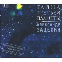 Компакт-диск Soundtrack / Александр Зацепин, ВИА Дикие Гитары: Тайна Третьей Планеты (CD)