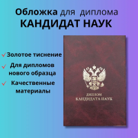 Твердая обложка для диплома нового образца "Кандидат наук"