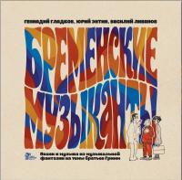 Виниловая пластинка Бременские Музыканты / Песни и музыка из мультфильмов (lp)