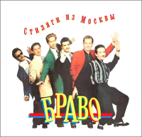 Виниловая пластинка Браво / Стиляги из москвы (lp, red vinyl) Виниловая пластинка Браво / Стиляги из москвы (lp, red vinyl)
