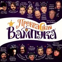 Компакт-диск Сборник / Женя Глюкк: Прекрасная Вампука (CD)