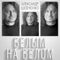 Компакт-диск Александр Шевченко / Белым На Белом (CD)