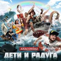 Компакт-диск Anacondaz / Дети и Радуга (CD)