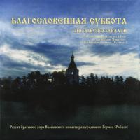 Виниловая пластинка Иеродиакон Герман (Рябцев) / Благословенная Суббота (2LP)