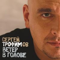 Виниловая пластинка СЕРГЕЙ ТРОФИМОВ / Ветер В Голове (2LP)
