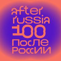 Виниловая пластинка После России / After russia (1LP)